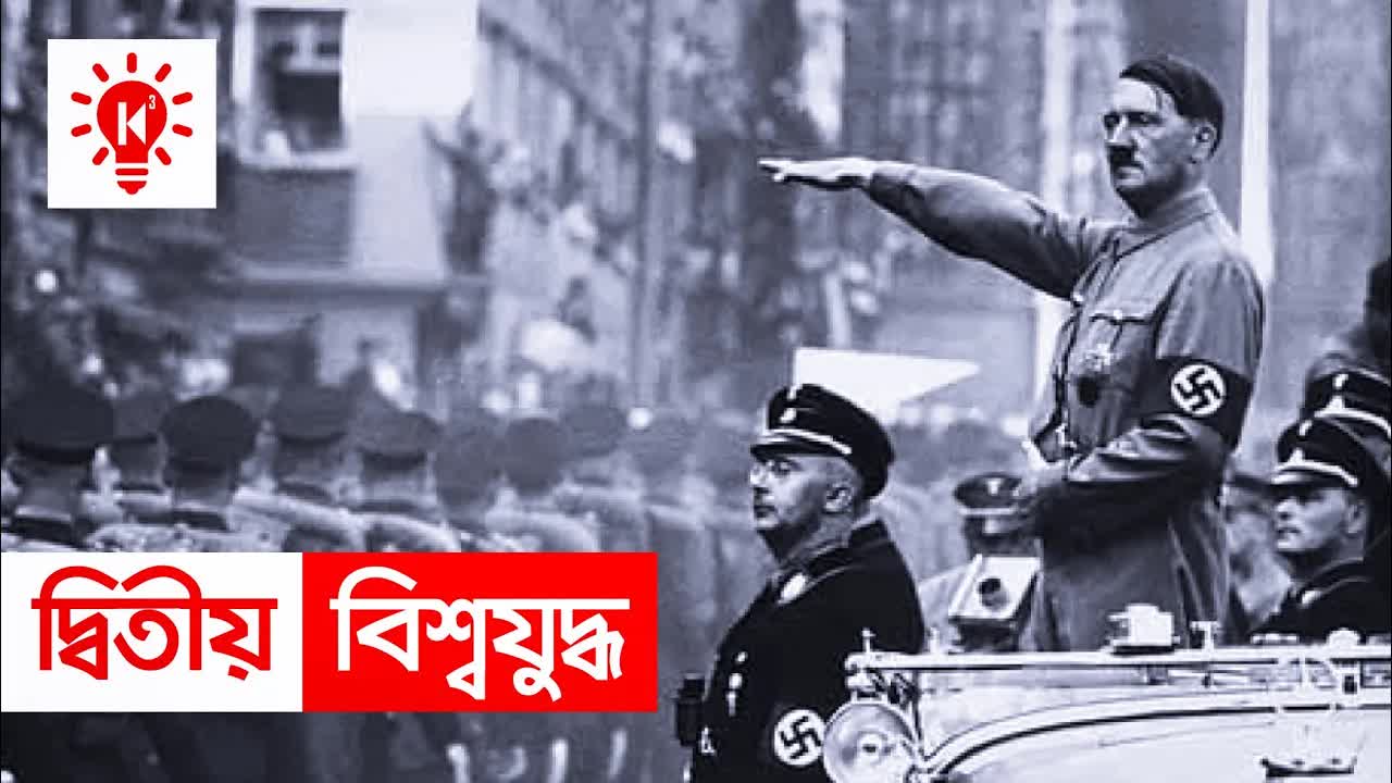 দ্বিতীয় বিশ্বযুদ্ধের কারণ ও প্রভাব