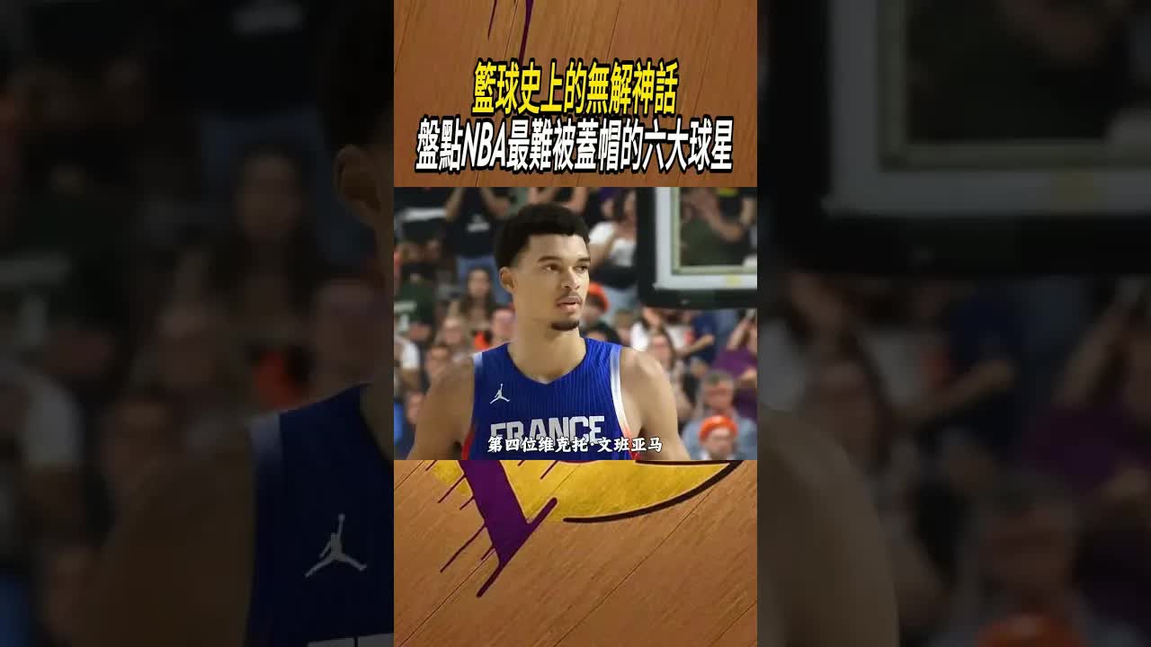 NBA最難被蓋帽的六大球星解析