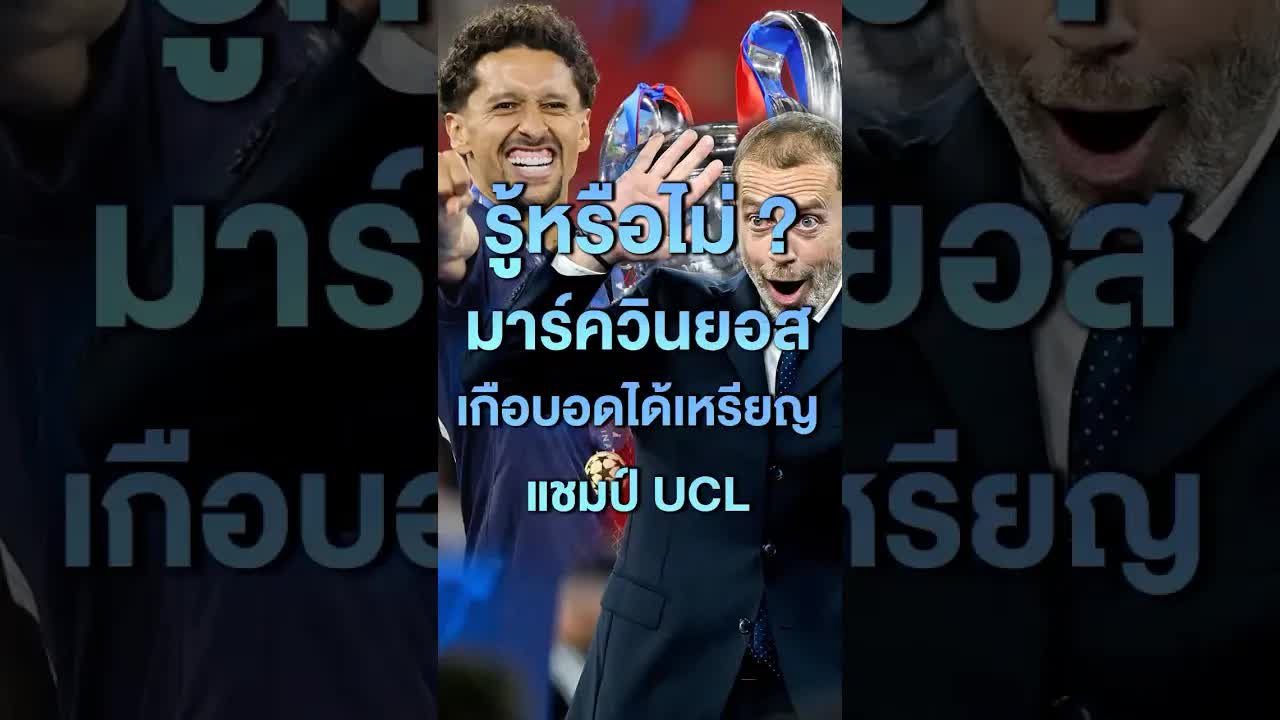 มาร์ควินญอส เกือบอดได้เหรียญแชมป์ยูซีแอล
