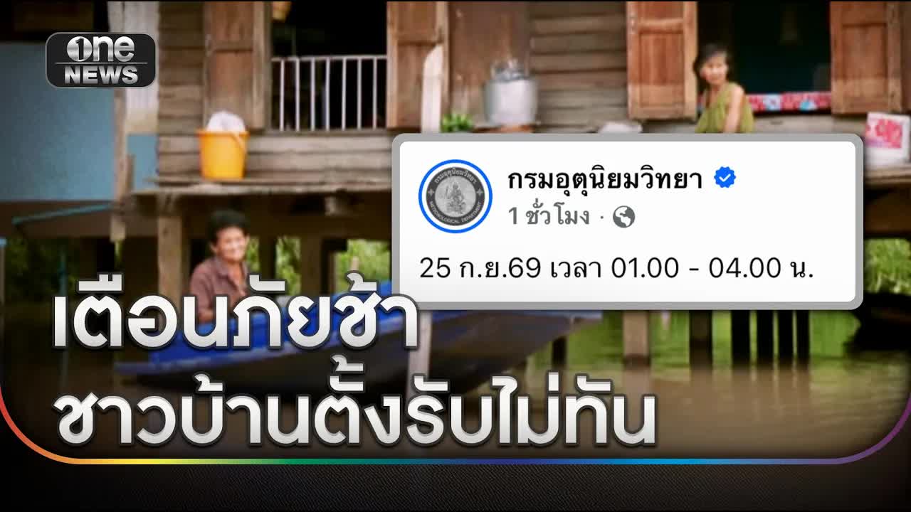 ช่องโหว่ระบบเตือนภัยน้ำท่วมท้องถิ่น