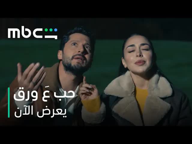 رومانسية تحت النجوم وحديث عن الحب