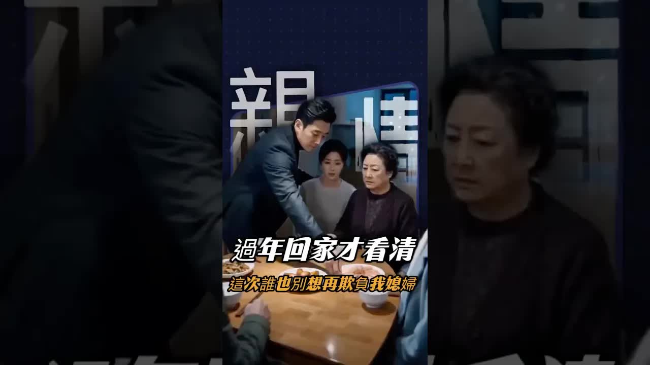 媳婦回婆家揭開雙標真相