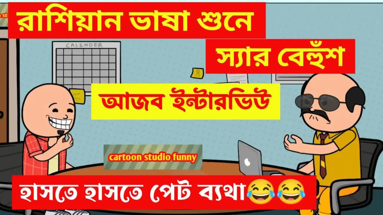 হাসির ইন্টারভিউ: যোগ্য ক্যান্ডিডেট খোঁজে