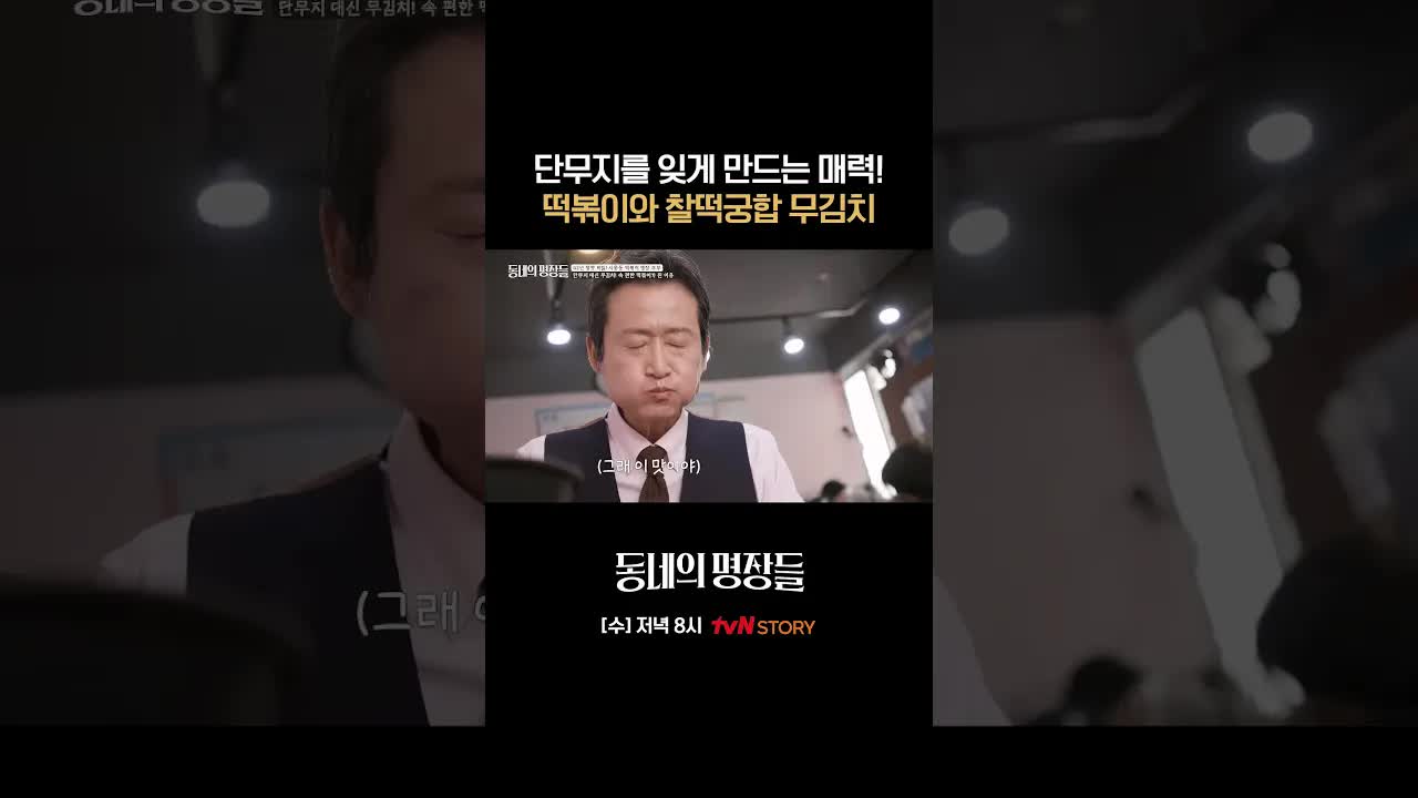 매콤한 떡볶이와 함께 먹는 명장의 물김치