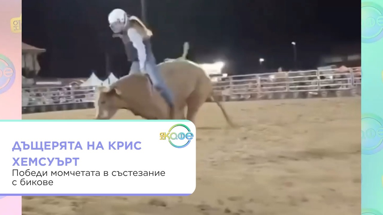 Дъщерята на Крис Хемсуърт побеждава в състезание с бикове