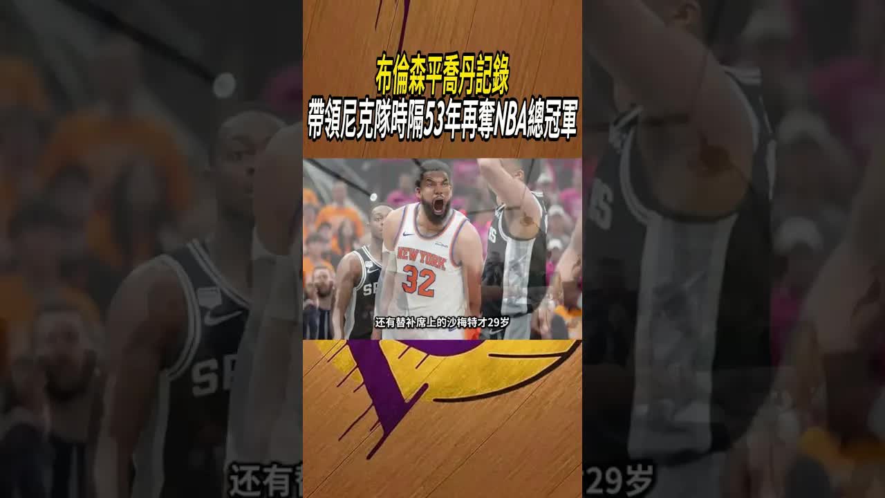 布倫森率尼克奪冠 平喬丹歷史紀錄