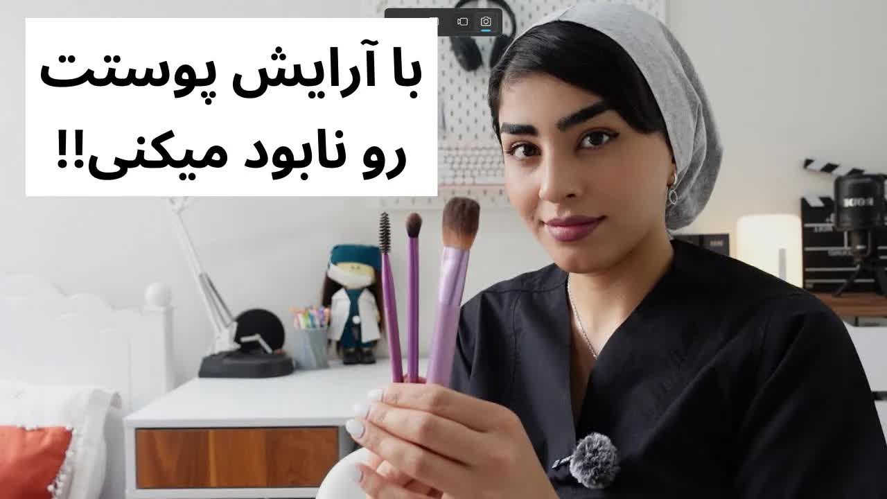 اشتباهات رایج آرایشی که پوستتو خراب می‌کنه