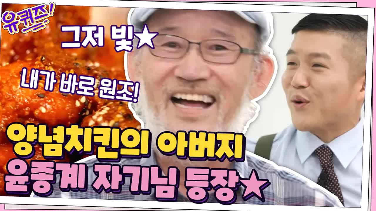 양념치킨의 아버지 등장