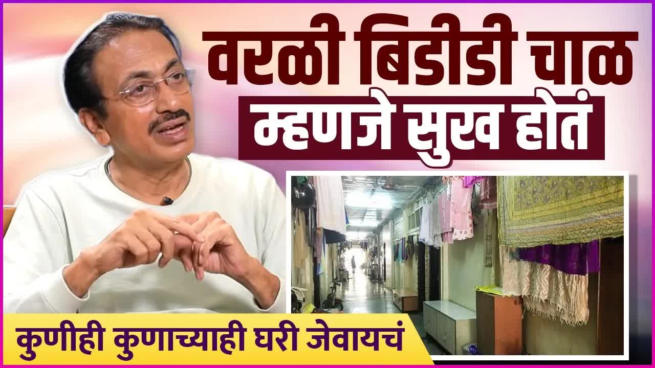 विजय निकम यांचे बडी चाळमधील बालपण आणि आठवणी