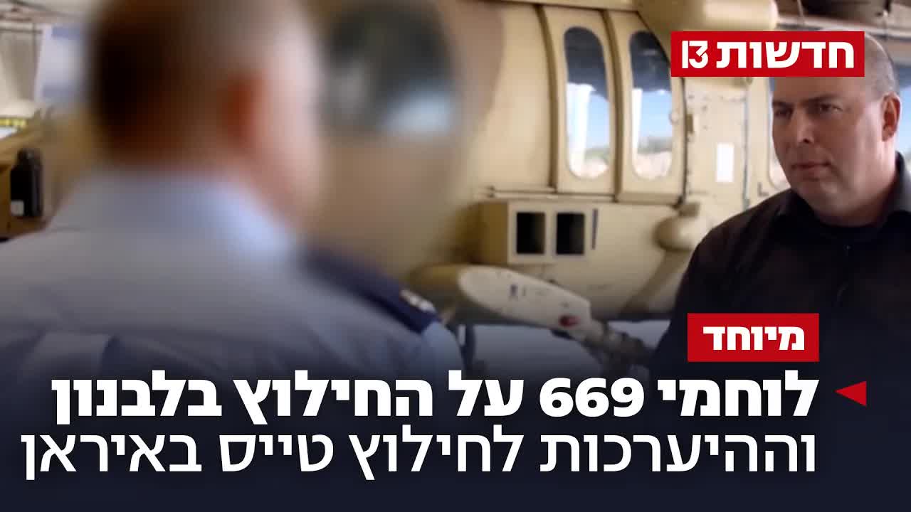 לוחמי 669 מספרים על חילוץ תחת אש בלבנון