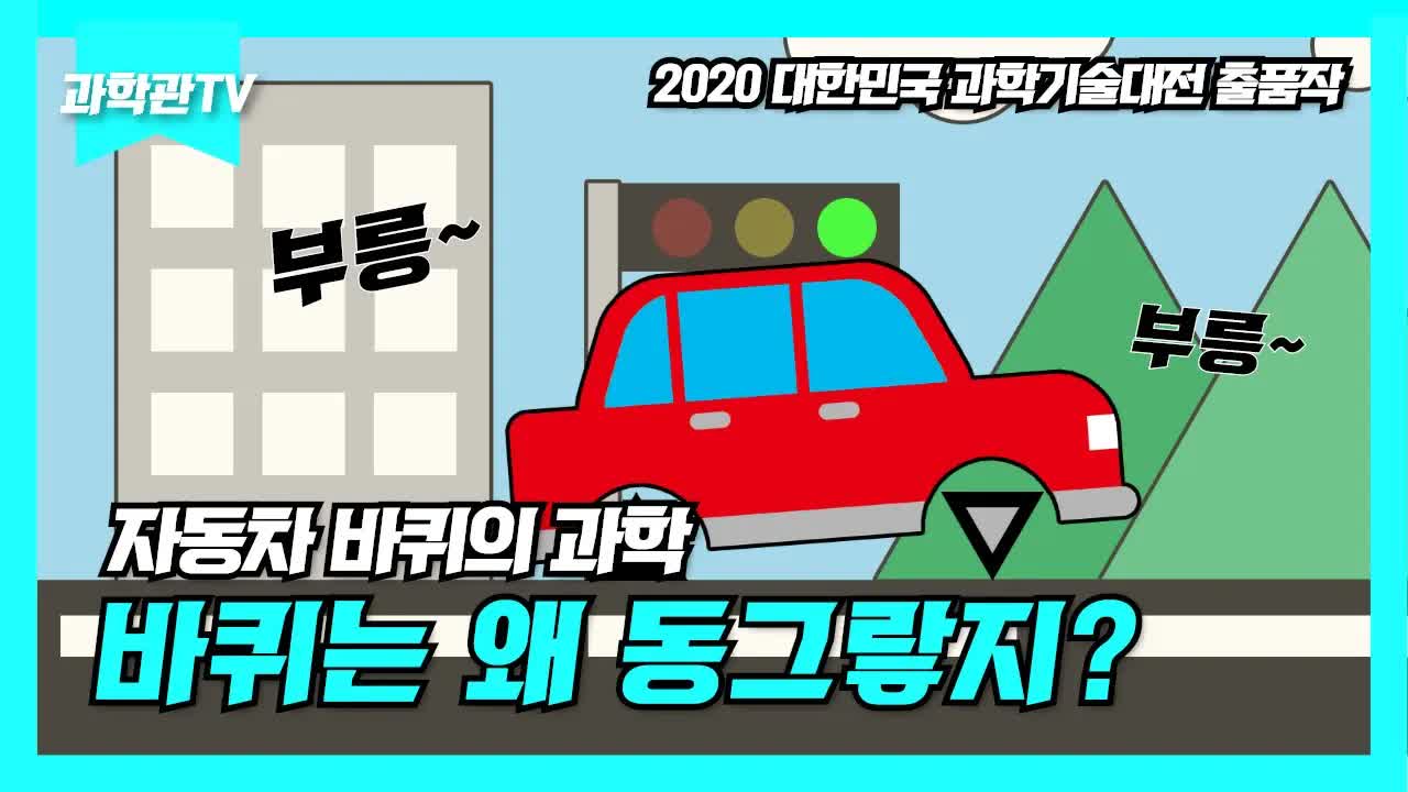 자동차 바퀴의 과학: 왜 동그랗고 검정색일까?