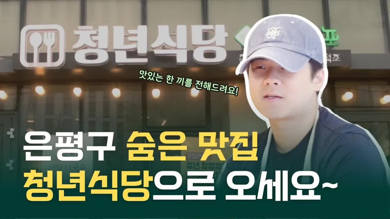 은평구 청년식당에서 만나는 다양한 맛집