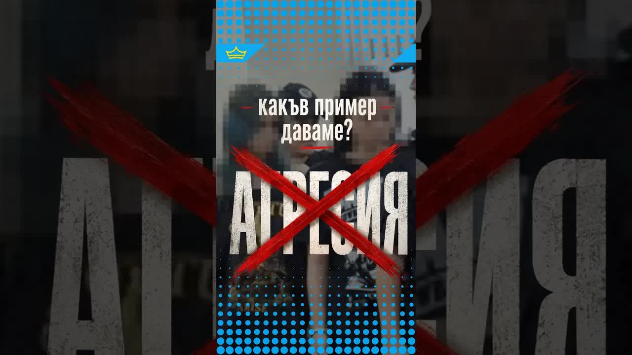 Агресията в обществото и примерът за децата