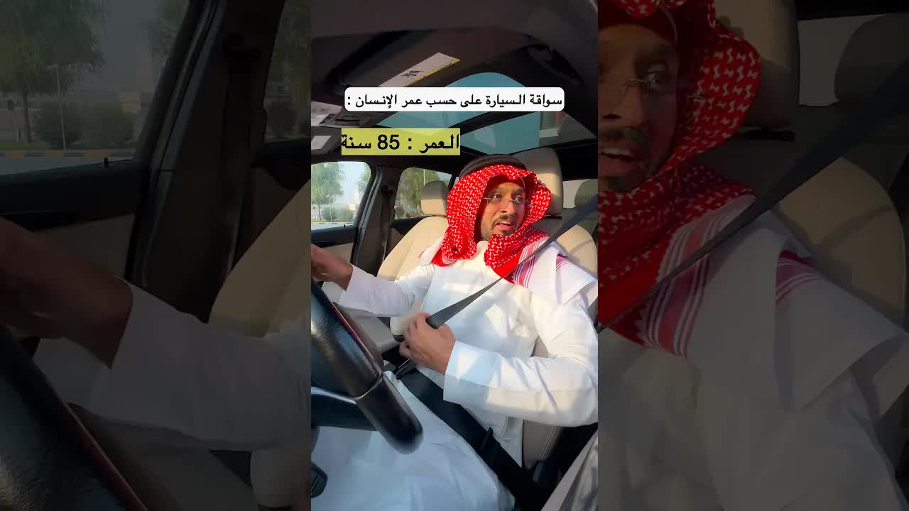 سواقة السيارة على حسب العمر
