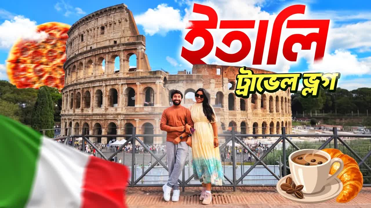 ইতালি ট্রাভেল ভ্লগ: রোমের অভিযান