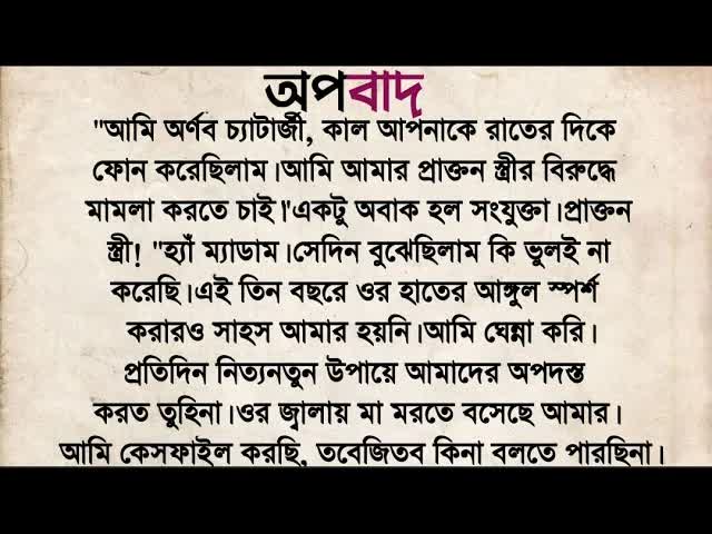 অপবাদ: এক মহিলার প্রতিশোধের গল্প