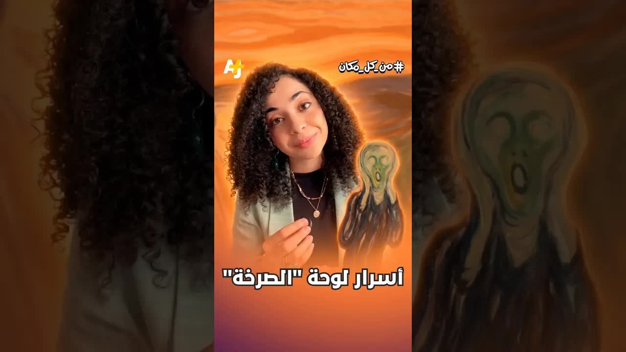 لوحة الصرخة وشخصية نوبة الهلع قبل الطب النفسي