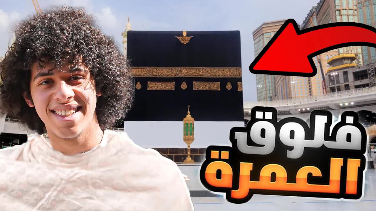 رحلة العمرة الأولى لريان شديد في مكة المكرمة