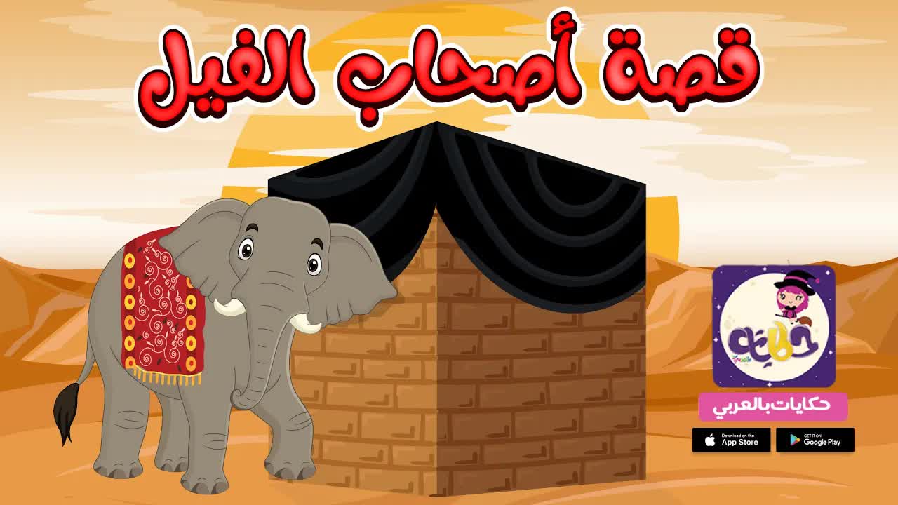 قصة أصحاب الفيل للأطفال: قصة إسلامية تعليمية