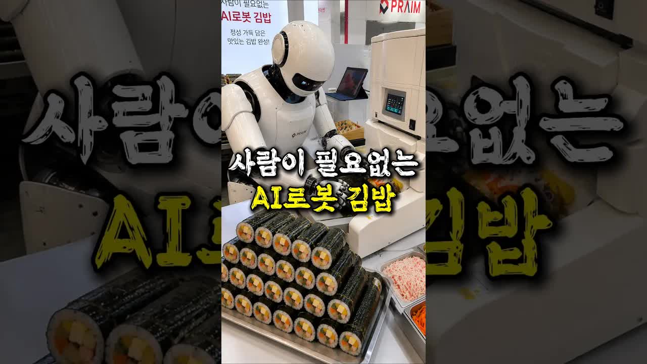 김밥을 자동으로 만드는 AI 기계