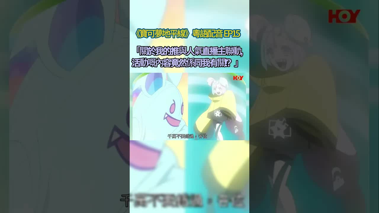 寶可夢地平線粵語翻唱直播挑戰