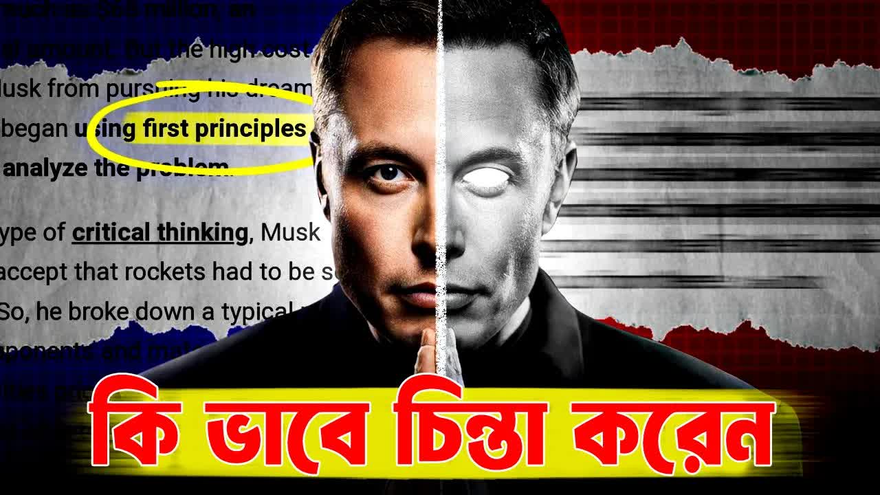 এলন মাস্কের মতো চিন্তা করার পদ্ধতি