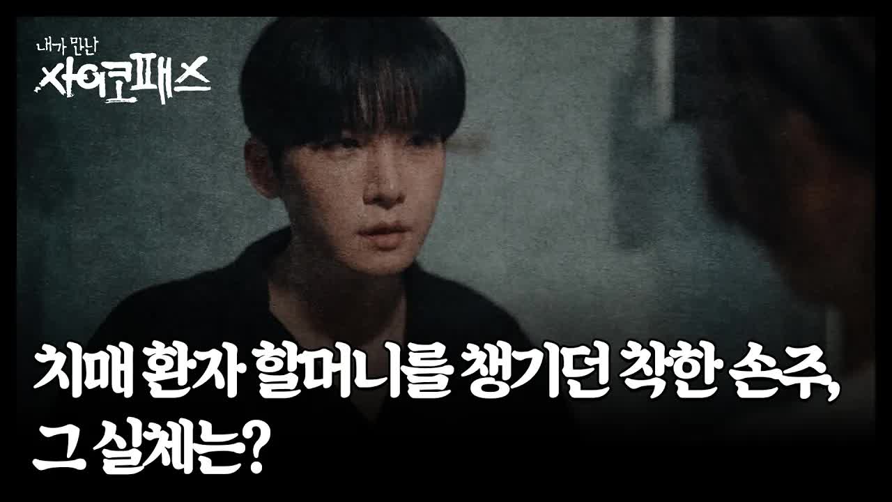 치매 할머니를 학대한 손주의 실체