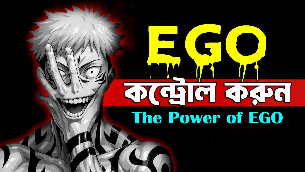 ইগোকে কাজে লাগাতে শিখুন