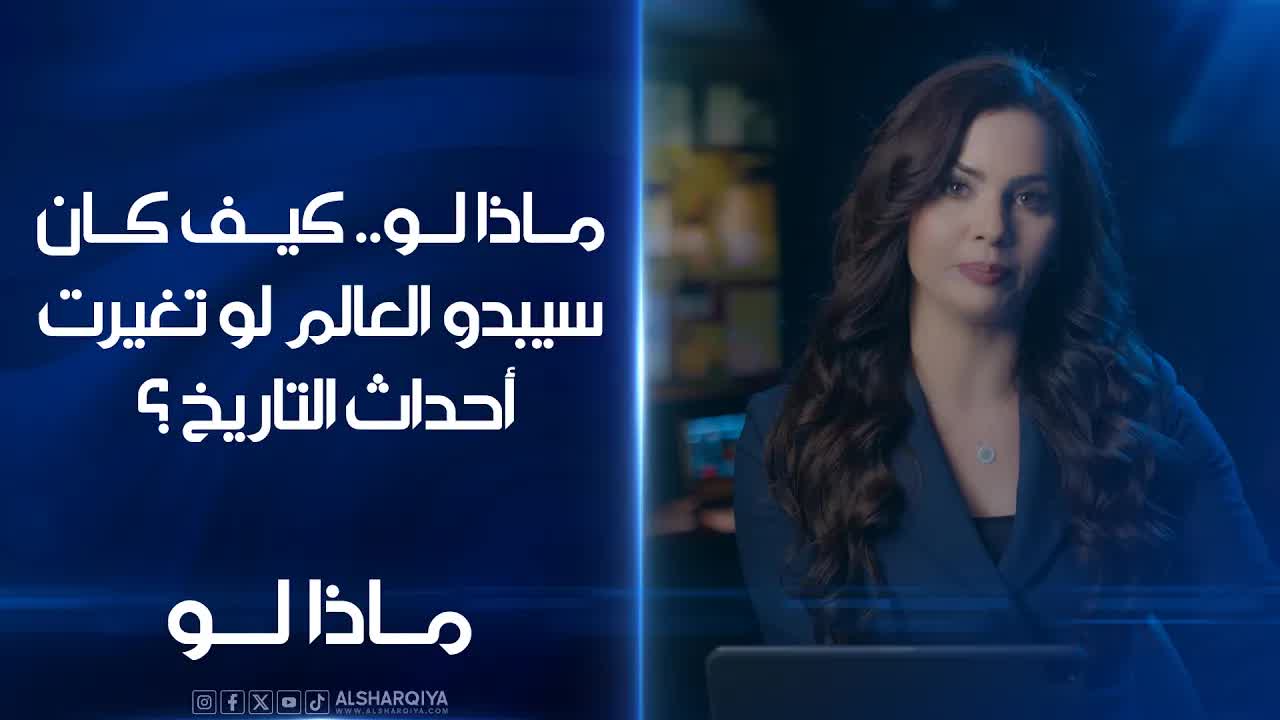 ماذا لو تغيرت أحداث التاريخ؟