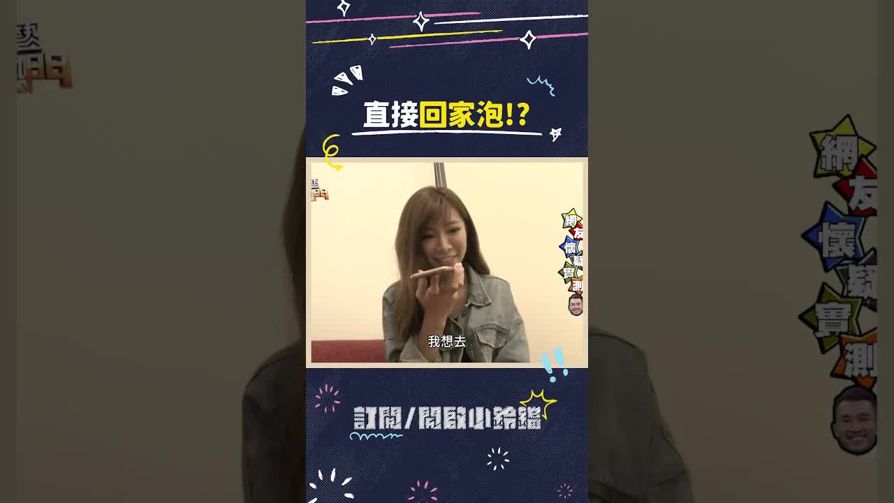 綜藝節目裡直接約去泡溫泉