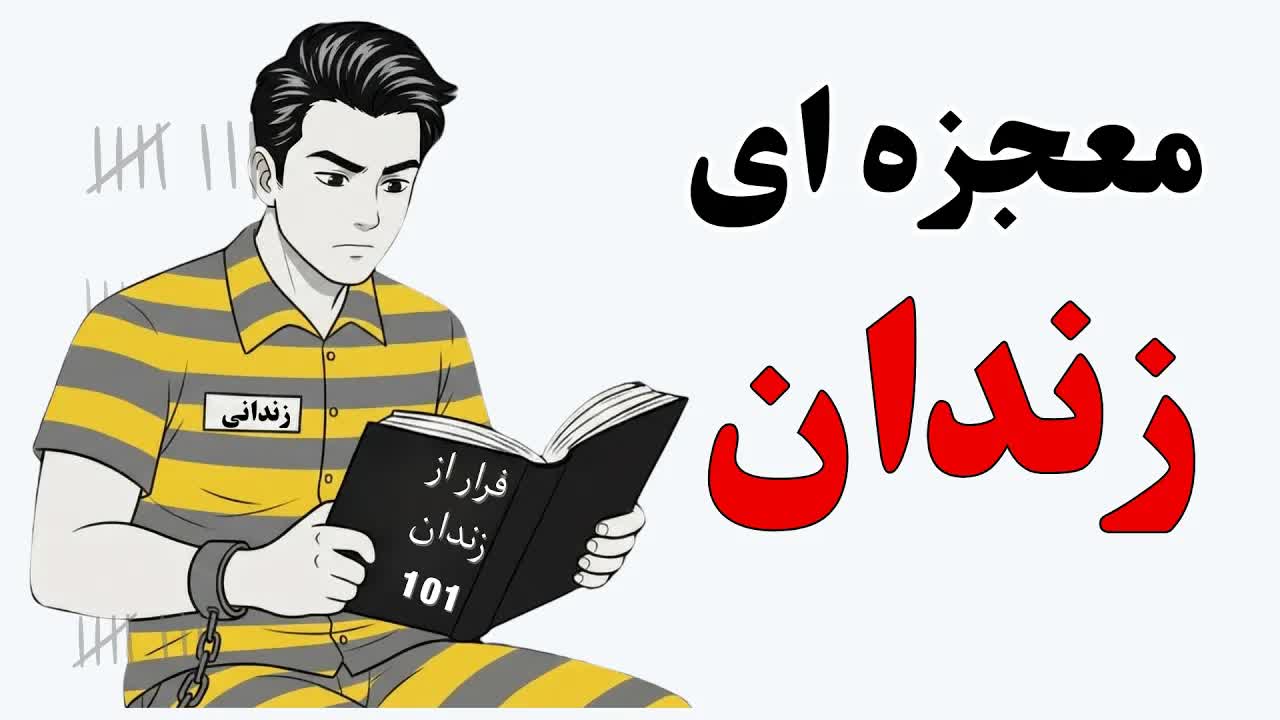 چرا زندانی‌ها سریع‌تر از دانشجویان یاد می‌گیرند؟