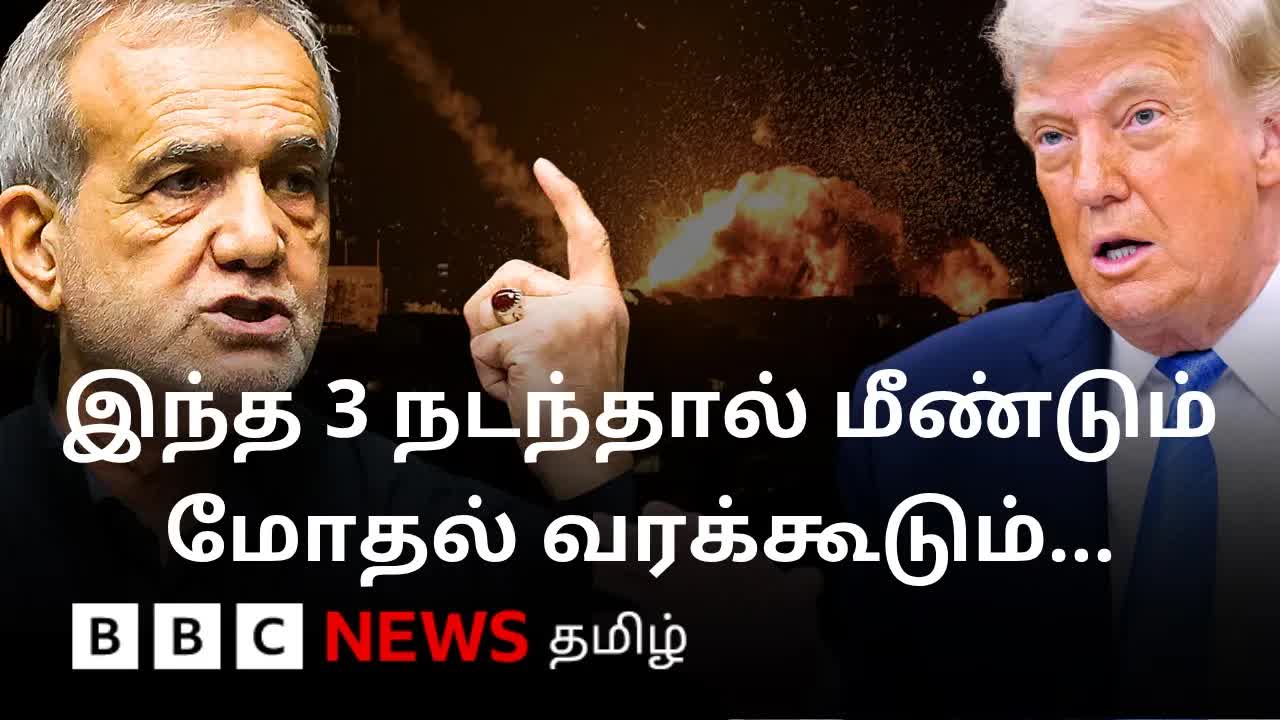 அமெரிக்கா–இரான் ஒப்பந்தத்தை சீர்குலைக்கும் மூன்று முக்கிய காரணங்கள்