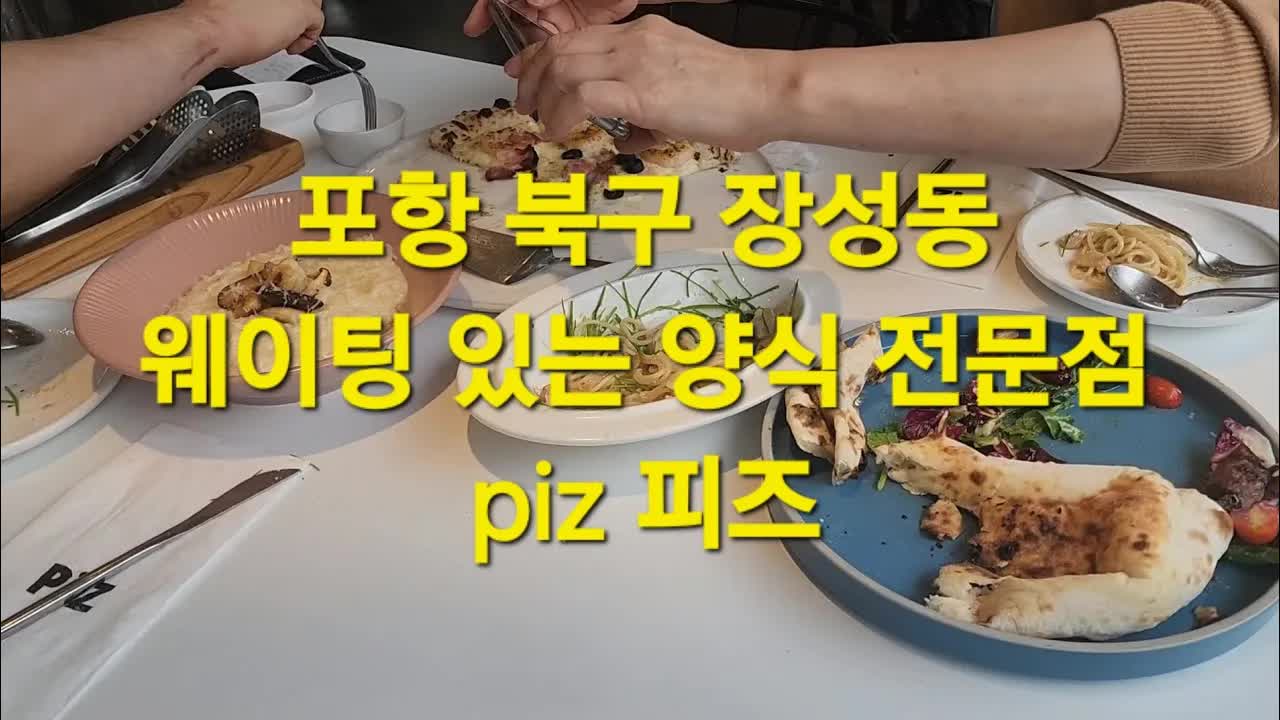 포항 장성동 피즈, 화덕피자 맛집 방문기