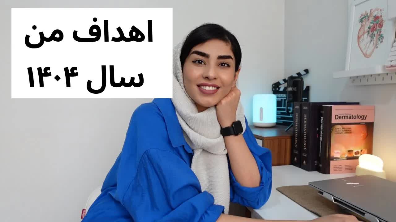 پنج درس بزرگ من برای سال جدید