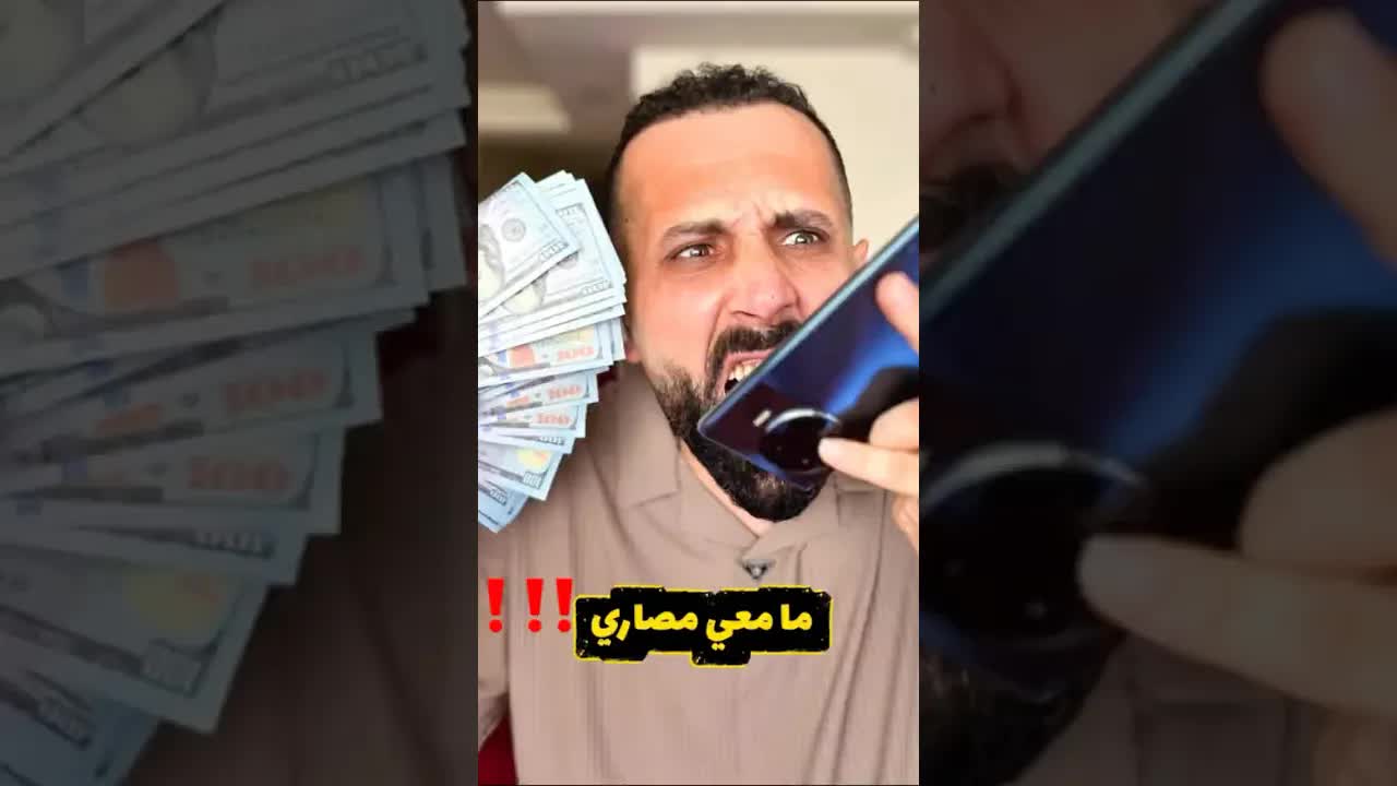 لما تطلب فلوس من صاحبك وبيقولك ما معي