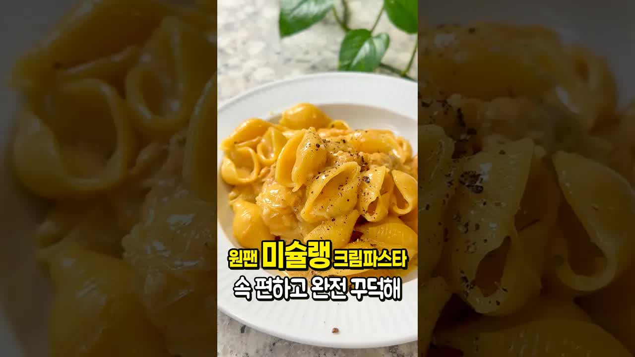 미슐랭 비법 크림파스타 레시피