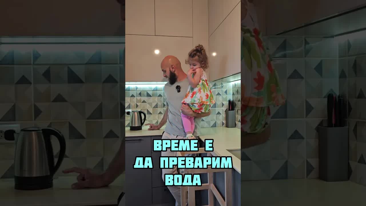 Комедиен скетч за тате и водата