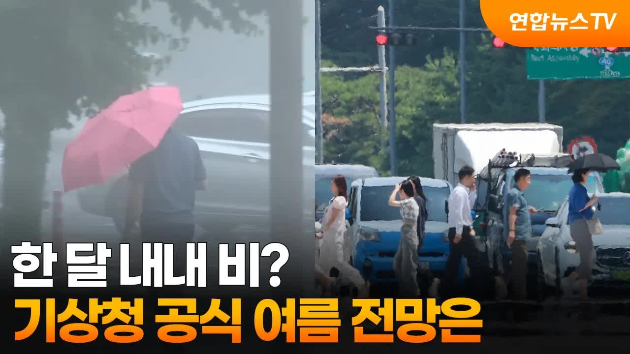 올여름 날씨 전망: 더위와 장마 예상