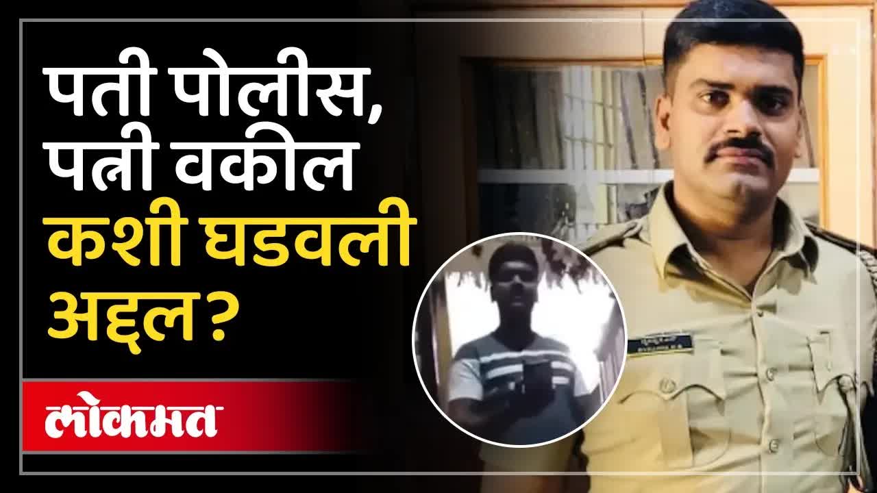 पोलीस पतीला धडा शिकवणारी वकील पत्नीची कहाणी