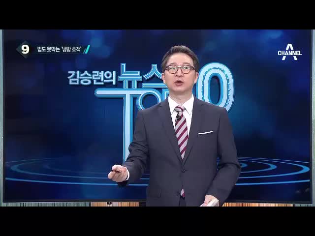 냉방 호객과 낙엽으로 인한 전력 낭비 우려