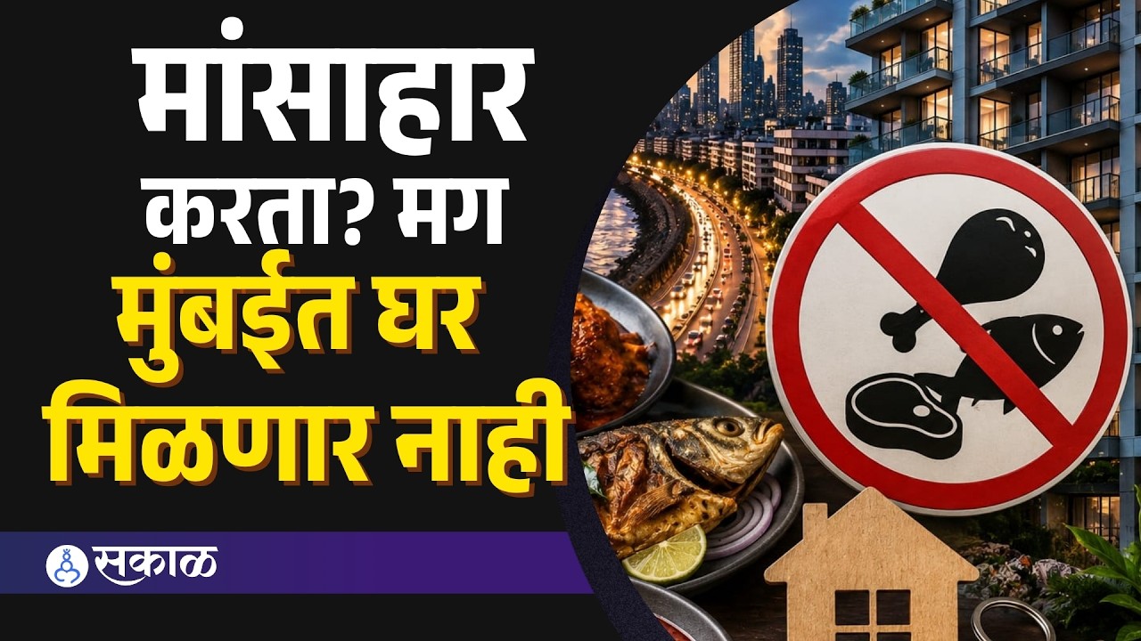 मुंबईत मांसाहारींना घर नाकारण्याचा वाद