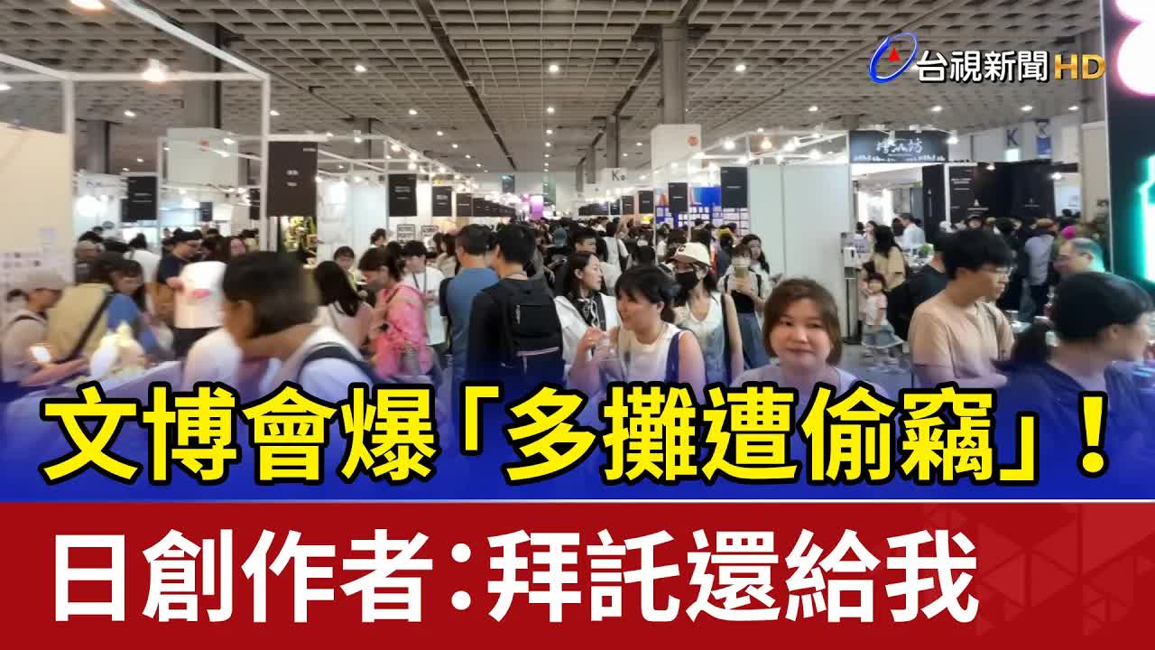 文博會多攤遭竊 日籍插畫家呼籲歸還