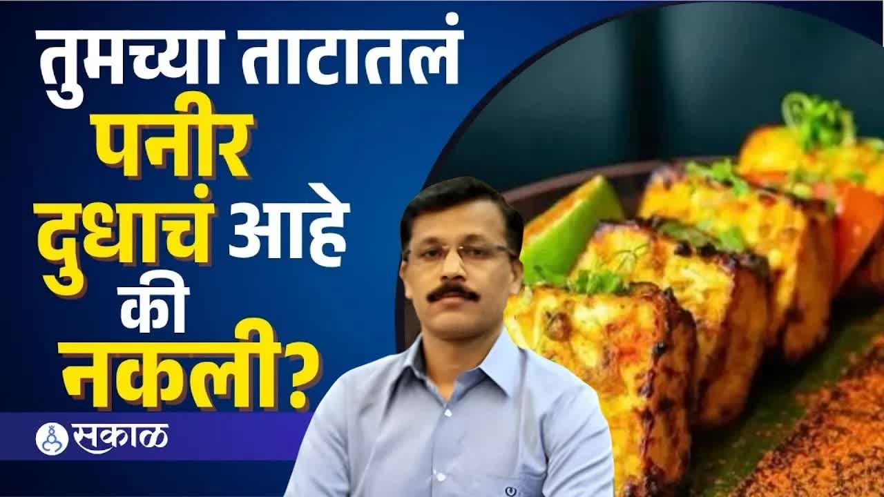 नालॉग पनीर ओळखण्याचे सोपे उपाय