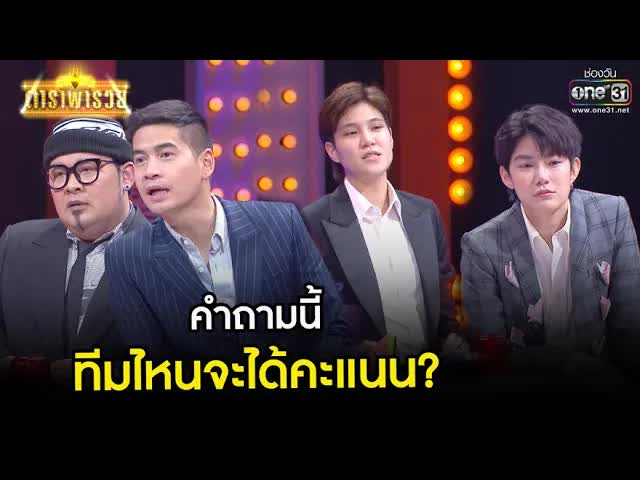 ทายราคาของหรู ทีมไหนจะตอบได้ใกล้สุด