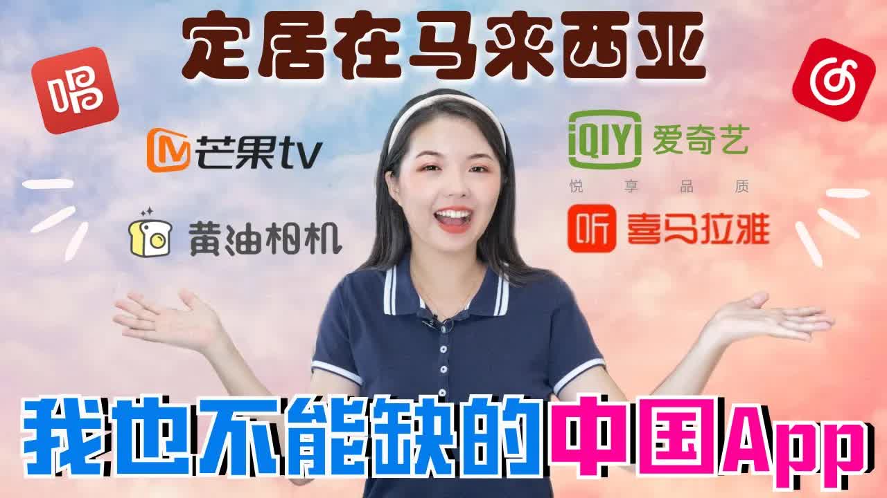 定居马来西亚必备的中国APP推荐与加速器