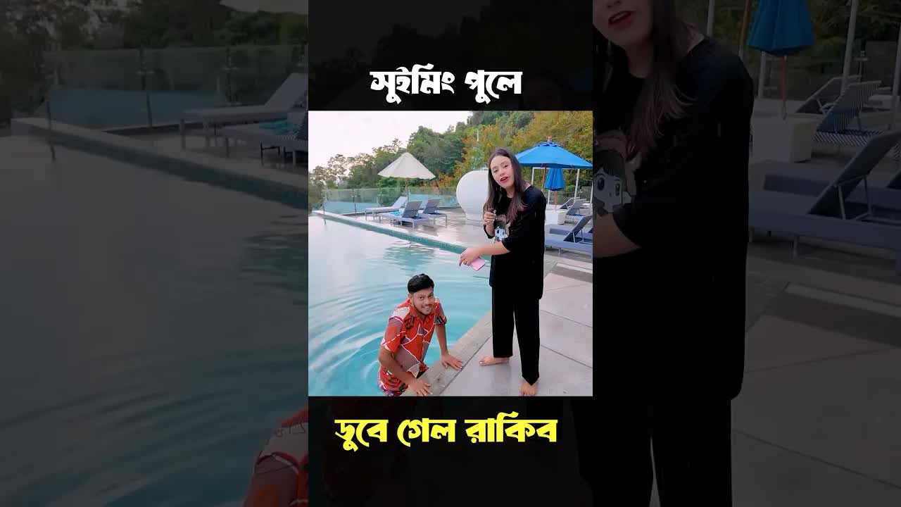 সুইমিং পুলে রাকিবের প্র্যাংক ভিডিও
