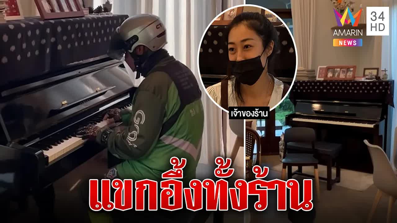 ไรเดอร์เล่นเปียโนระหว่างรออาหาร ทำแขกอึ้งทั้งร้าน