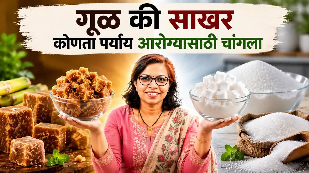 गूळ की साखर? आरोग्यासाठी कोणता पर्याय योग्य?