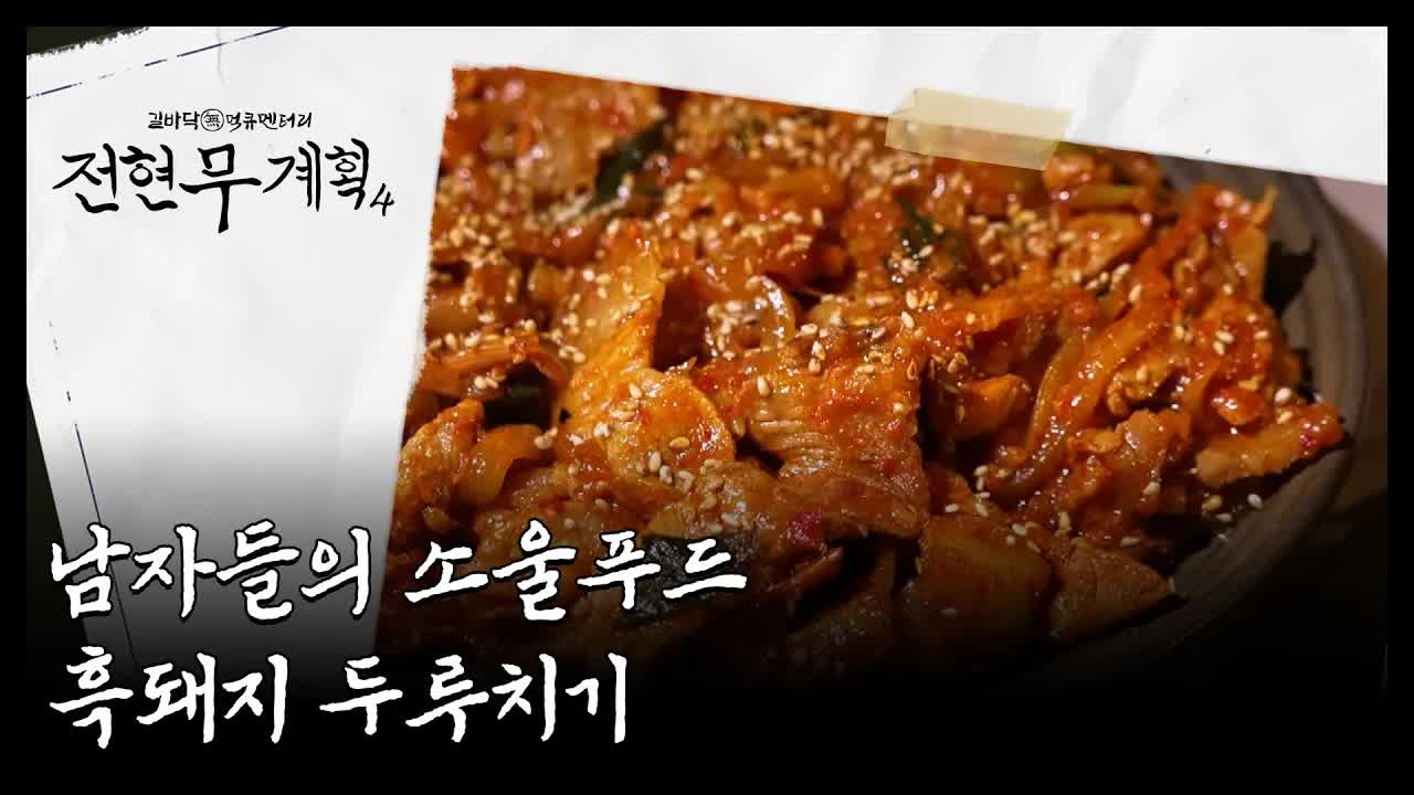 합천 흑돼지 갈비찜, 남자들의 소울푸드