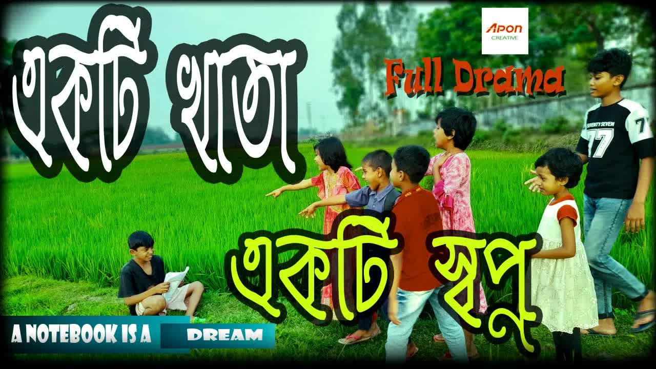 একটি খাতা একটি স্বপ্ন: গ্রামের শিশুর অনুপ্রেরণামূলক গল্প